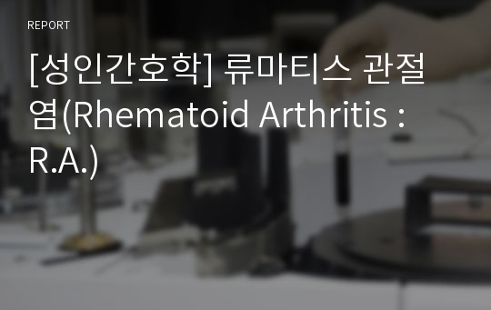 [성인간호학] 류마티스 관절염(Rhematoid Arthritis : R.A.)