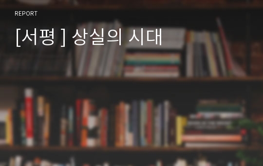 [서평 ] 상실의 시대