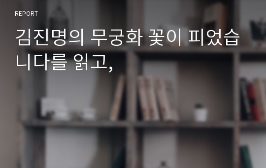 김진명의 무궁화 꽃이 피었습니다를 읽고,