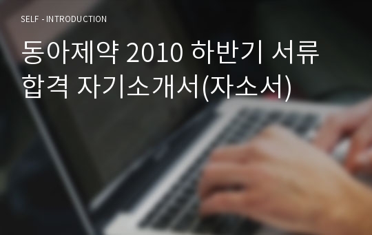 동아제약 2010 하반기 서류 합격 자기소개서(자소서)