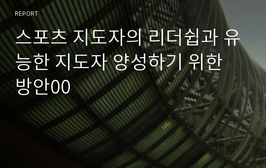 스포츠 지도자의 리더쉽과 유능한 지도자 양성하기 위한 방안00