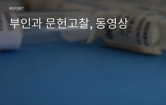 부인과 문헌고찰, 동영상