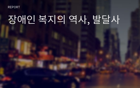 장애인 복지의 역사, 발달사