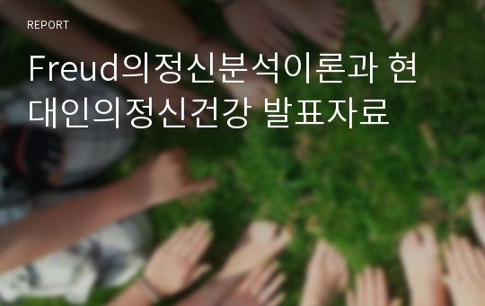 Freud의정신분석이론과 현대인의정신건강 발표자료