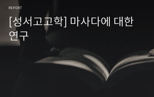 [성서고고학] 마사다에 대한 연구