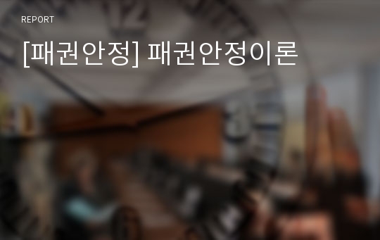 [패권안정] 패권안정이론