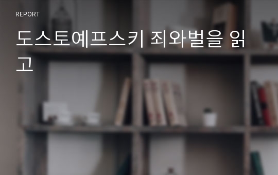 도스토예프스키 죄와벌을 읽고