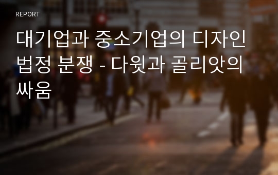 대기업과 중소기업의 디자인 법정 분쟁 - 다윗과 골리앗의 싸움