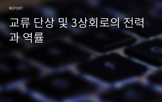 교류 단상 및 3상회로의 전력과 역률