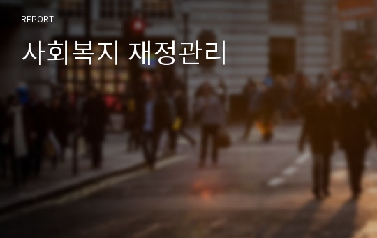 사회복지 재정관리