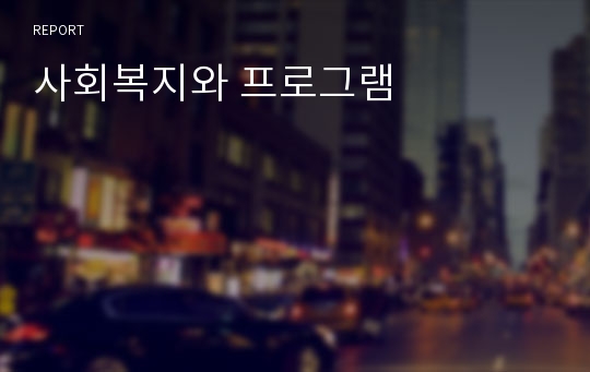 사회복지와 프로그램