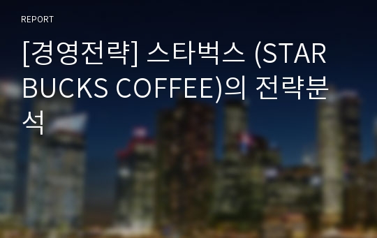 [경영전략] 스타벅스 (STARBUCKS COFFEE)의 전략분석