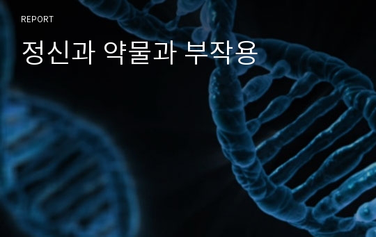 정신과 약물과 부작용