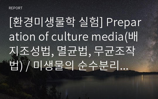 [환경미생물학 실험] Preparation of culture media(배지조성법, 멸균법, 무균조작법) / 미생물의 순수분리 및 배양