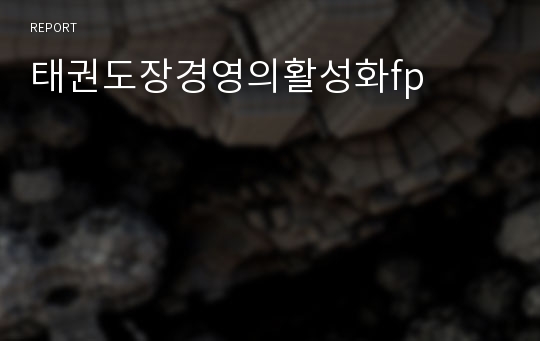 태권도장경영의활성화fp