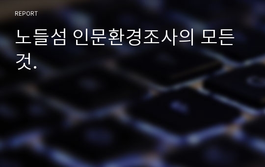 노들섬 인문환경조사의 모든 것.