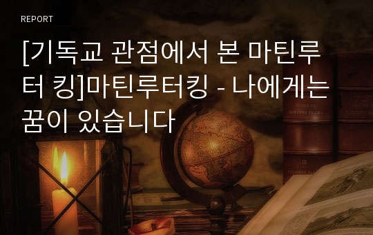 [기독교 관점에서 본 마틴루터 킹]마틴루터킹 - 나에게는 꿈이 있습니다