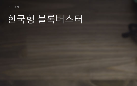 한국형 블록버스터