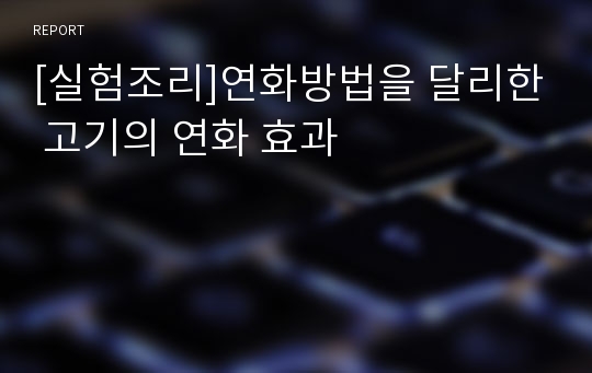 [실험조리]연화방법을 달리한 고기의 연화 효과