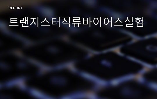 트랜지스터직류바이어스실험