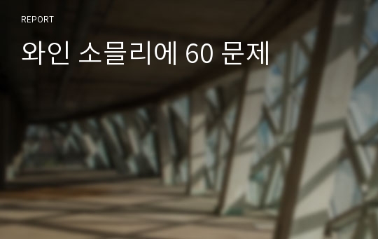 와인 소믈리에 60 문제