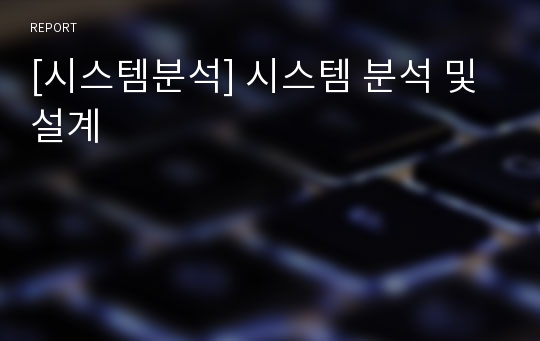 [시스템분석] 시스템 분석 및 설계