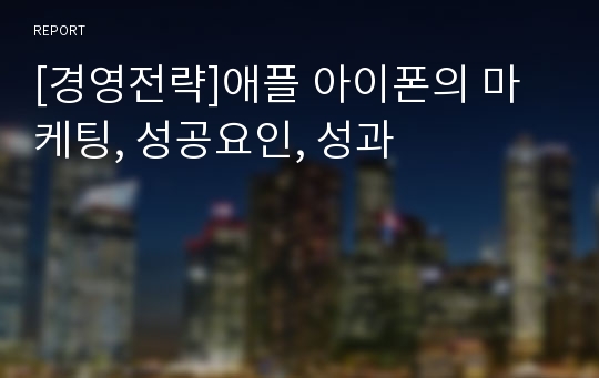 [경영전략]애플 아이폰의 마케팅, 성공요인, 성과