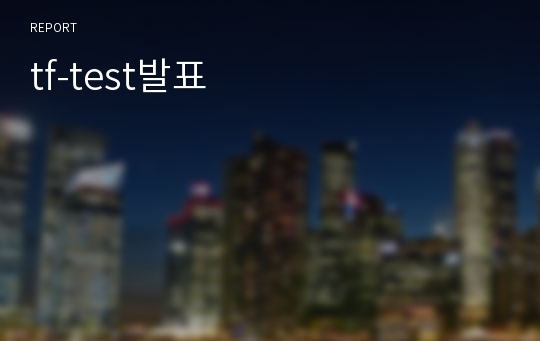 tf-test발표