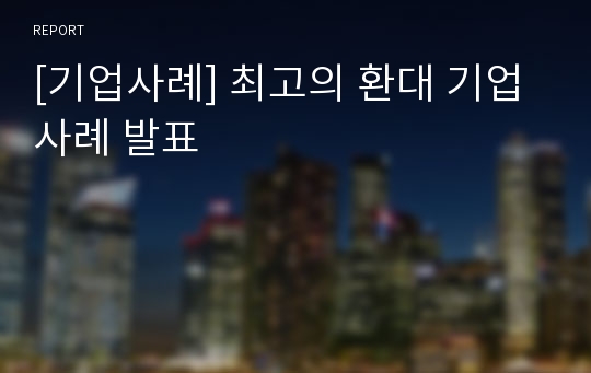 [기업사례] 최고의 환대 기업 사례 발표