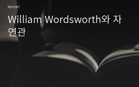 William Wordsworth와 자연관