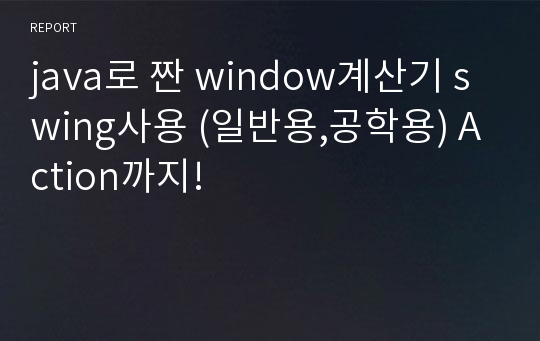 java로 짠 window계산기 swing사용 (일반용,공학용) Action까지!