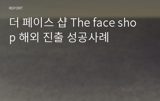 더 페이스 샵 The face shop 해외 진출 성공사례