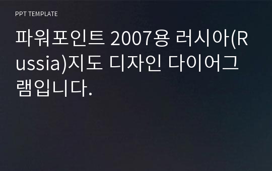 파워포인트 2007용 러시아(Russia)지도 디자인 다이어그램입니다.