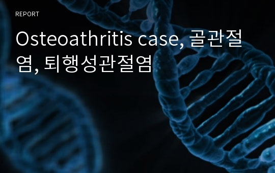 Osteoathritis case, 골관절염, 퇴행성관절염