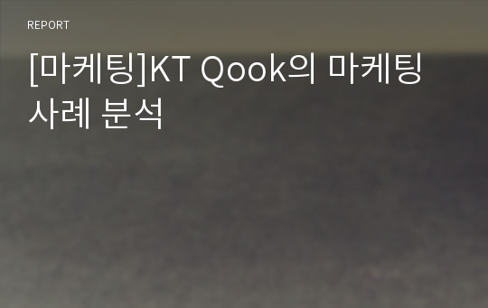 [마케팅]KT Qook의 마케팅 사례 분석