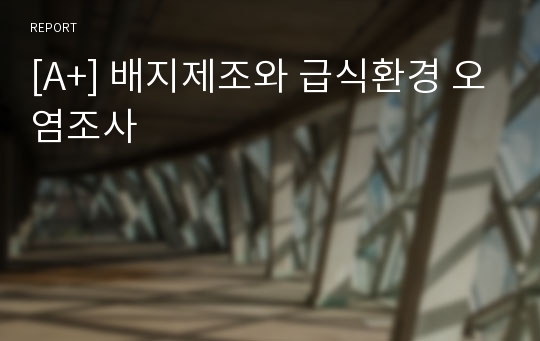 [A+] 배지제조와 급식환경 오염조사