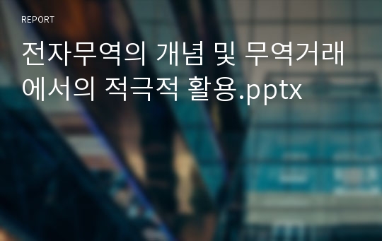 전자무역의 개념 및 무역거래에서의 적극적 활용.pptx