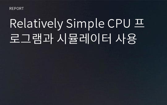 Relatively Simple CPU 프로그램과 시뮬레이터 사용
