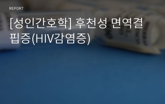 [성인간호학] 후천성 면역결핍증(HIV감염증)