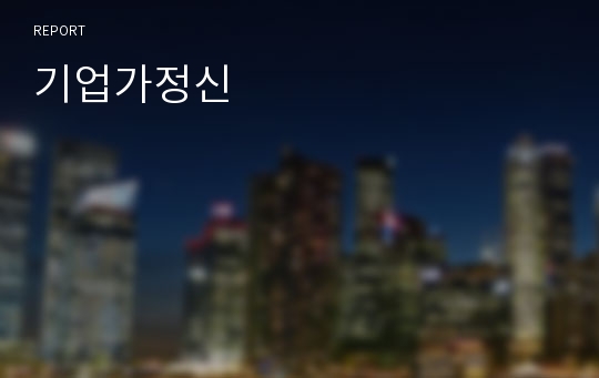 기업가정신