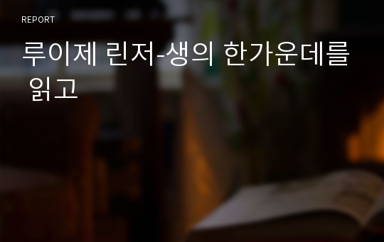 루이제 린저-생의 한가운데를 읽고