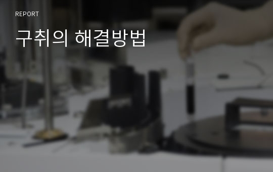 구취의 해결방법