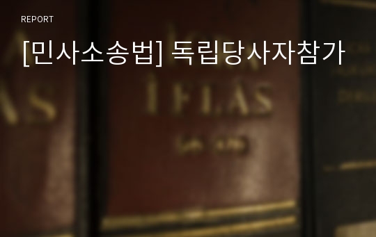 [민사소송법] 독립당사자참가