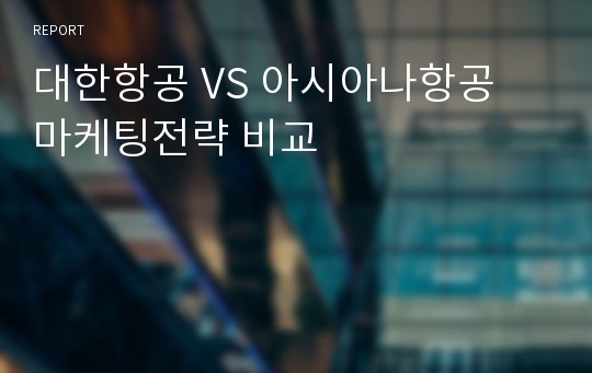 대한항공 VS 아시아나항공 마케팅전략 비교