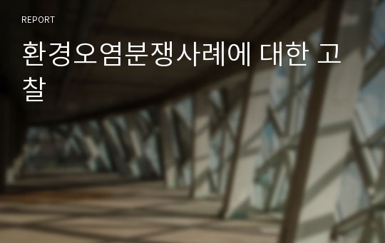 환경오염분쟁사례에 대한 고찰