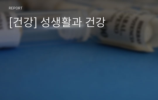 [건강] 성생활과 건강