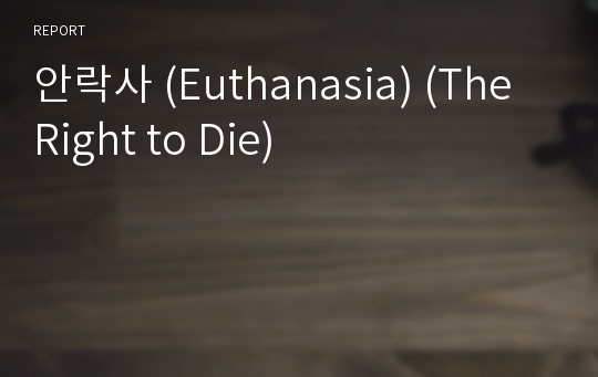 안락사 (Euthanasia) (The Right to Die)