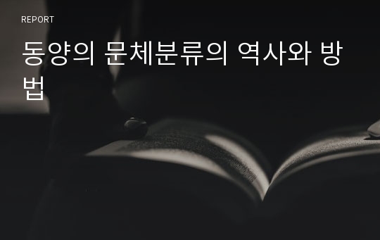 동양의 문체분류의 역사와 방법