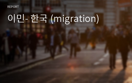 이민- 한국 (migration)