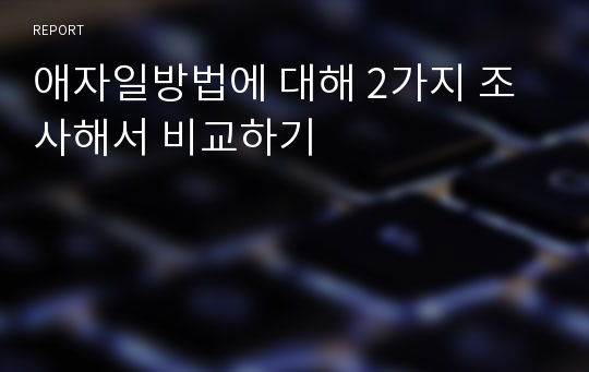 애자일방법에 대해 2가지 조사해서 비교하기